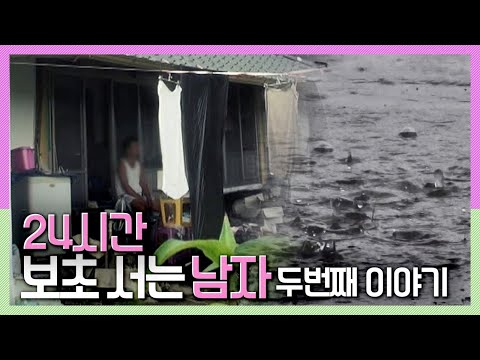 [속보이는TV 인사이드] 사람을 극도로 경계하는 한 남자 &rsquo;24시간 보초 서는 남자&rsquo; 2부 KBS 180322 방송