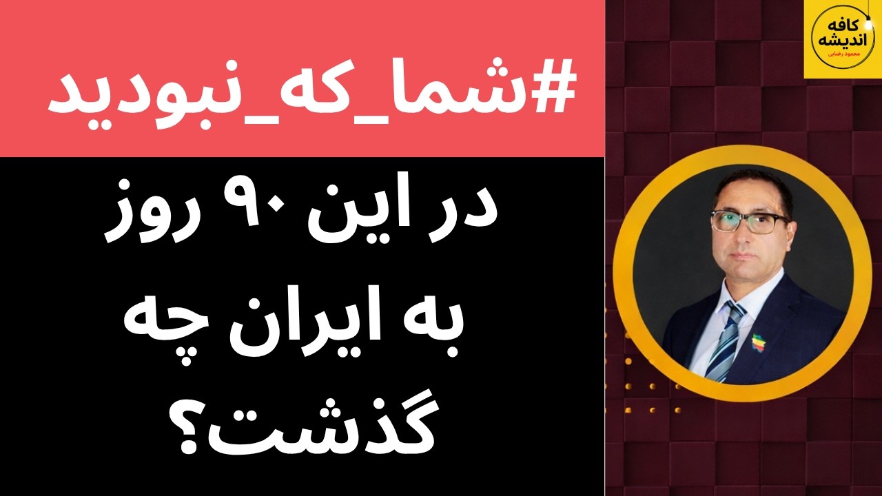 ⁣#شما_که_نبودید | در این ۹۰ روز به ایران چه گذشت؟
