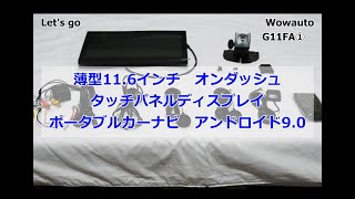 【wowauto】G16FA(G11FA)紹介① 11.6インチ オンダッシュタッチパネルディスプレイ ポータブルカーナビ Android9.0