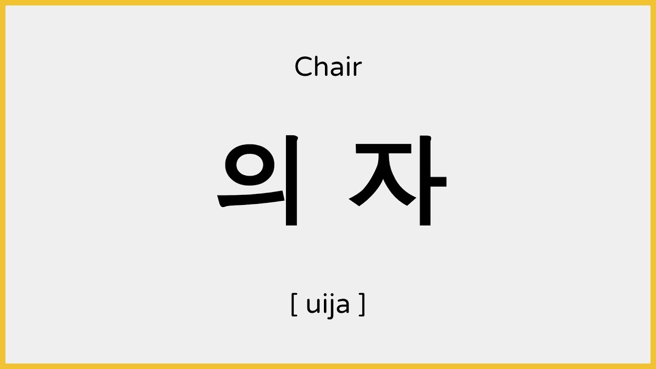 How to say Chair in Korean / 의자 발음 - YouTube