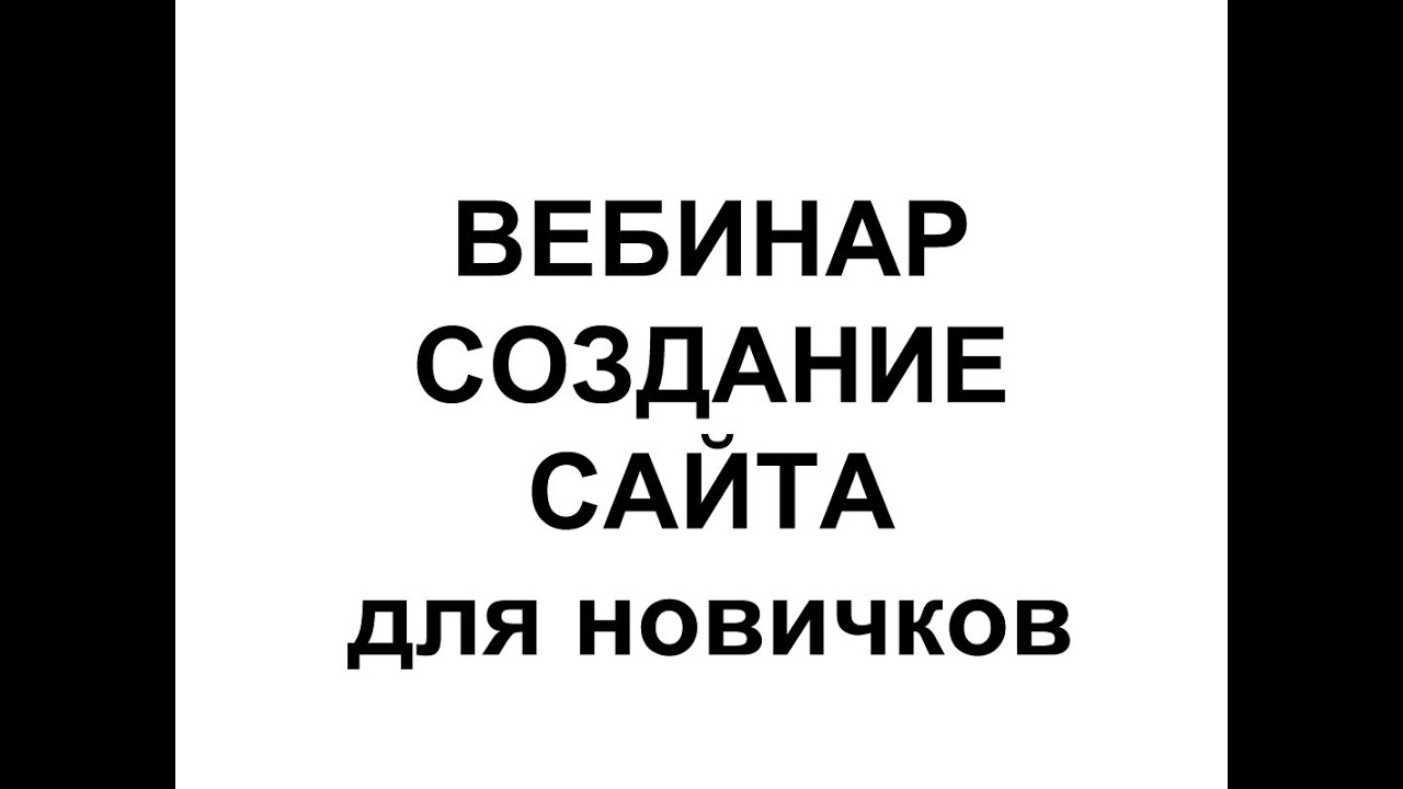 ⁣Вебинар КАК Создать сайт с нуля для новичков