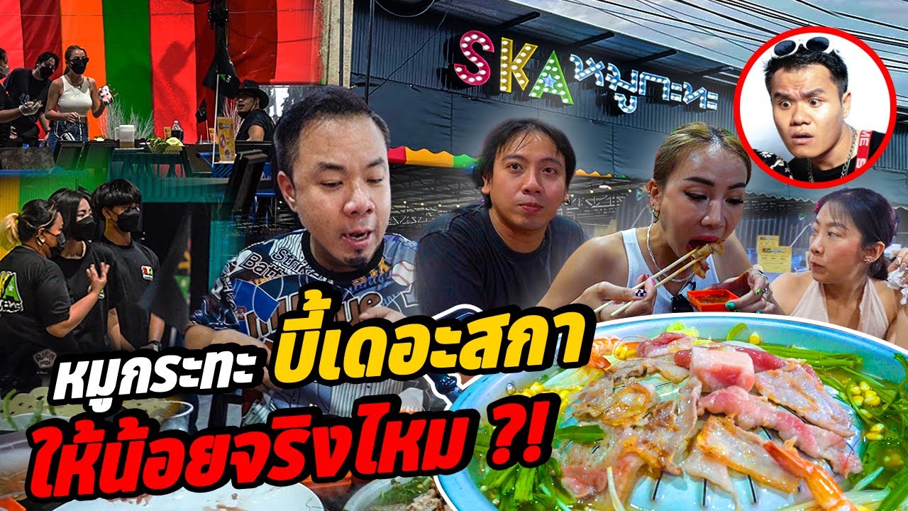 พิสูจน์ หมูกระทะ บี้เดอะสกา!! ให้น้อยจริงไหม?!