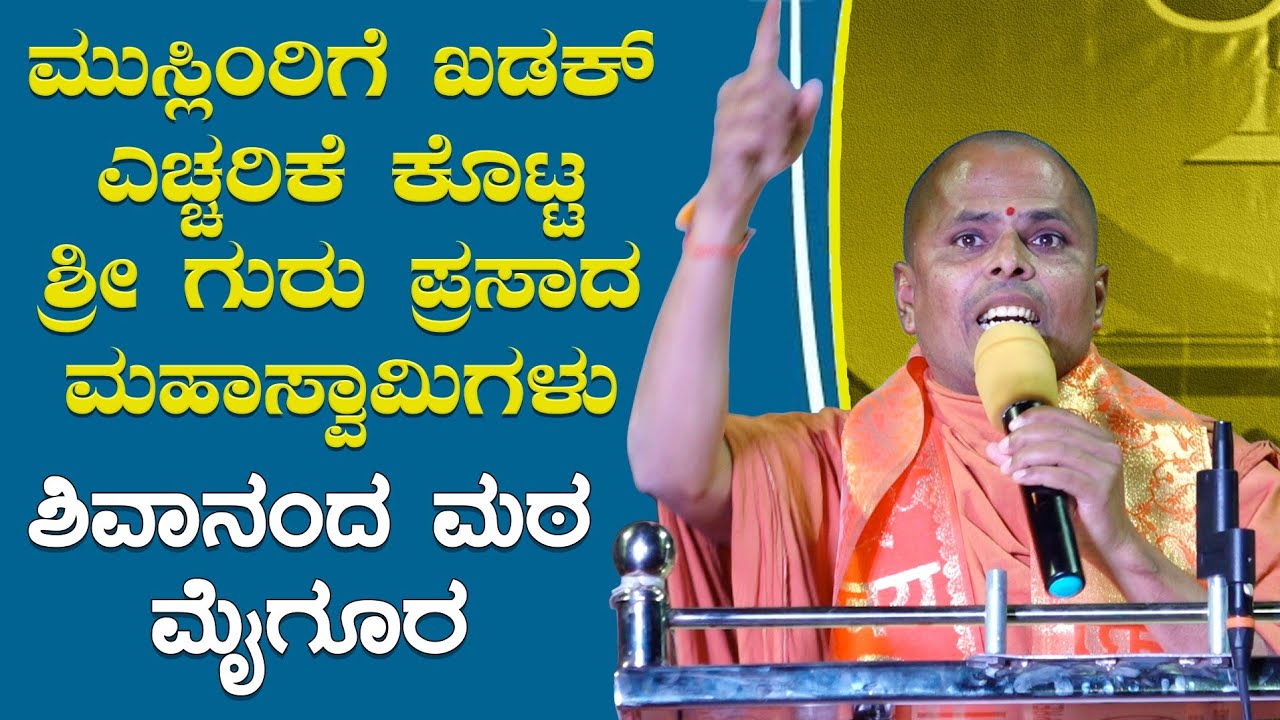 ಶ್ರೀಗುರುಪ್ರಸಾದ್ ಮಹಾಸ್ವಾಮಿಗಳು | Shree Guru Prasad mahaswami speech | Sree Chhatrapati Shivaji Maharaj