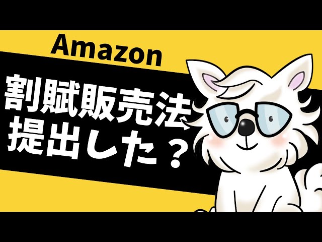 ✴︎ご成約品✴︎リピーター様　イベント割引　４点 Amazon】 割賦販売法に基づく情報提出について解説！ - YouTube