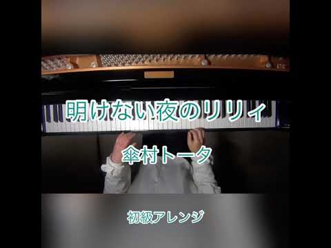 「明けない夜のリリィ」傘村トータ　初級ピアノアレンジ