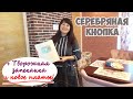 ВЛОГ: Творожная запеканка! Серебряная кнопка Ютуб! Новое платье! И разговоры по душам...