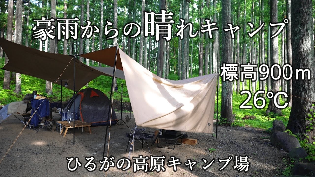キャンプ 雨キャンプ からの晴れキャンプ 夏キャンプおすすめ ひるがの高原キャンプ場