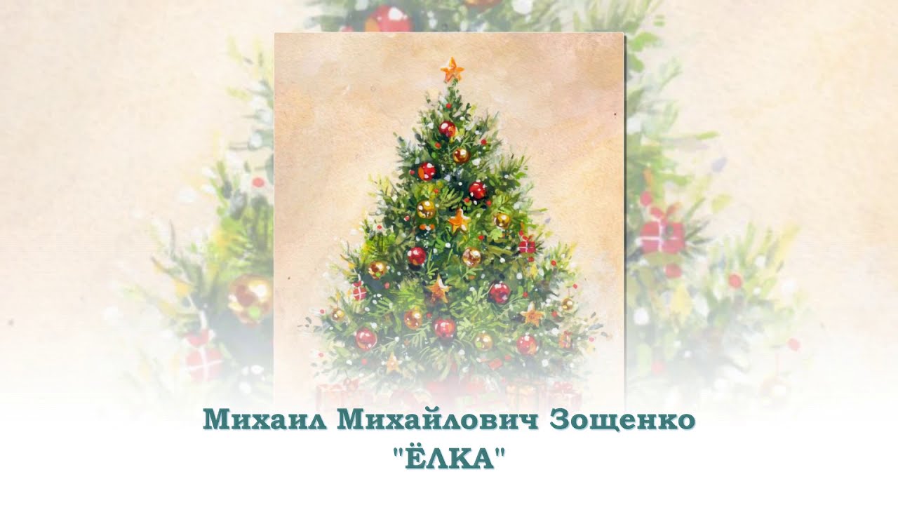 зощенко елка урок 5 класс