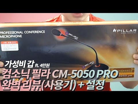 컴소닉 마이크 가성비 갑 오브 갑! 컴소닉 PILLAR CM-5050 PRO 완벽 리뷰(사용기) + 최적화 설정까지!!