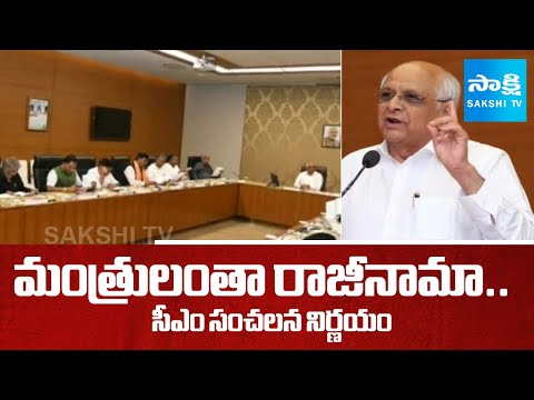 All Ministers Except CM Bhupendra Patel Resign Ahead Of Major Cabinet | Gujarat Politics | @SakshiTV - SAKSHITV