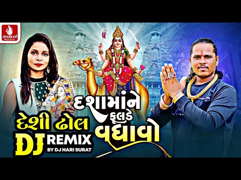 Dashamane Fulde Vadhavo (DJ Remix) Arjun Thakor I Hiral Thakor | New Dashama Devotional DJ Song 2026