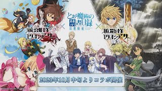 『Toaru Majutsu no Index: Imaginary Fest』×『Kai-ri-Sei | Kakun-San-Sei Million Arthur』PV Trailer HD