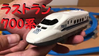 【プラレール単品紹介】開封！　ぼくもだいすき! たのしい列車シリーズ　「 ありがとう 東海道新幹線 700系」