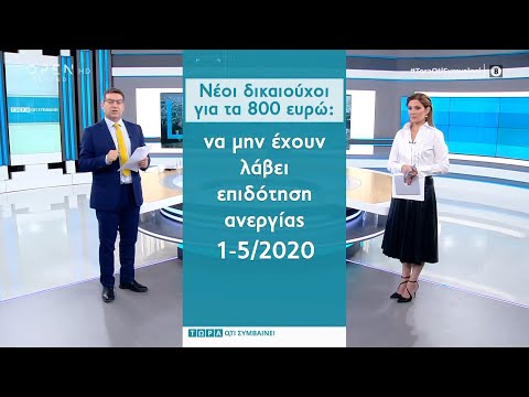 Νέοι δικαιούχοι για τα 800 ευρώ | Τώρα ό,τι συμβαίνει 3/10/2020 | OPEN TV