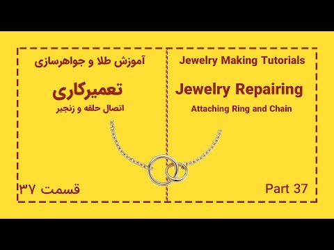 تعمیرکاری در طلا و جواهر سازی اتصال حلقه و زنجیر      