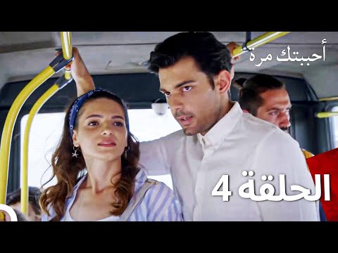 مسلسل أحببتك مرة الحلقة 4 (مدبلج للعربية)