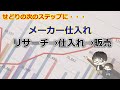 せどりの次のステップ メーカー取引 リサーチ 仕入 販売の流れ