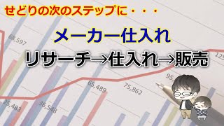 せどりの次のステップ メーカー取引 リサーチ 仕入 販売の流れ