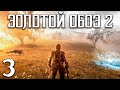 S.T.A.L.K.E.R. В поисках клада►Золотой обоз 2 (stream 3)