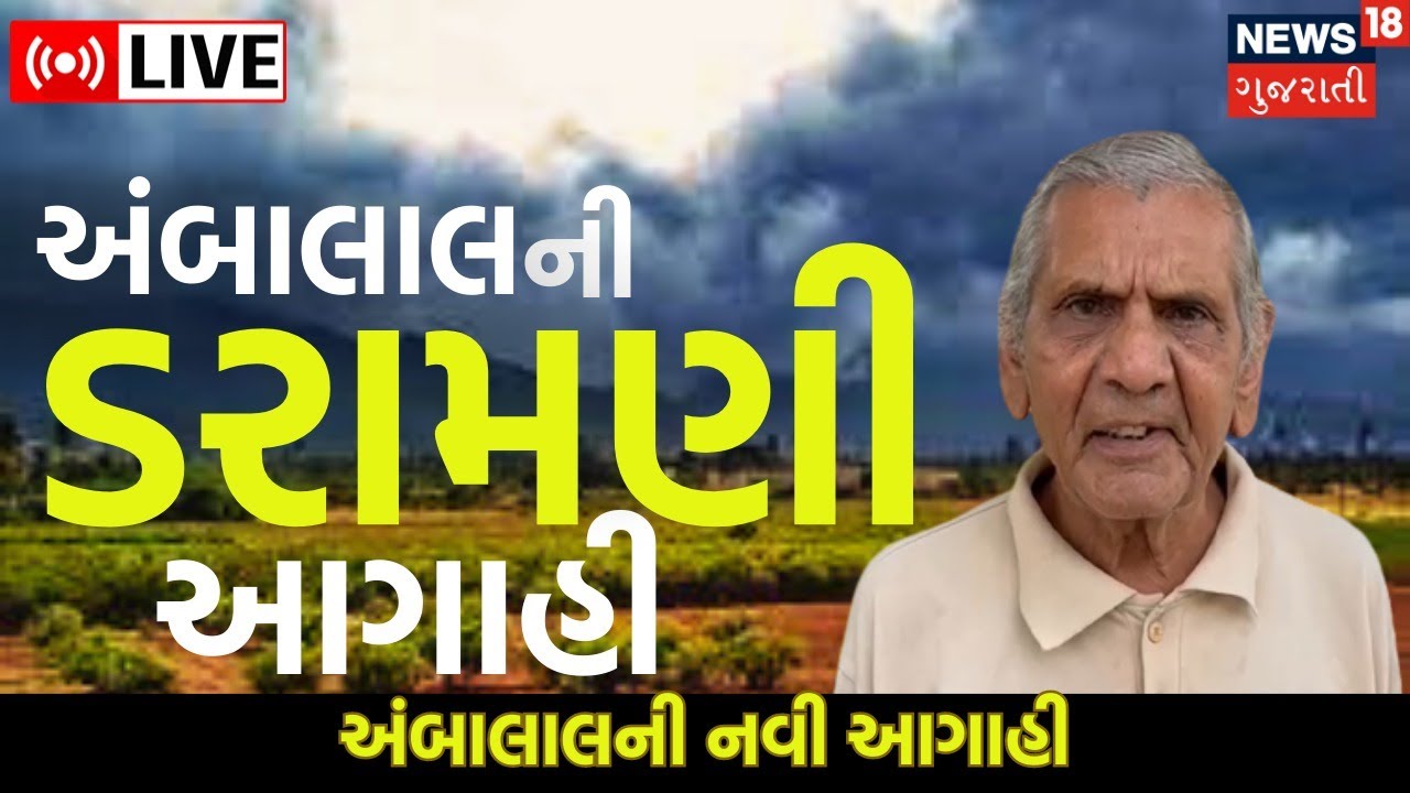 Gujarat Weather LIVE અંબાલાલની ડરામણી આગાહી Ambalal Patel Weather