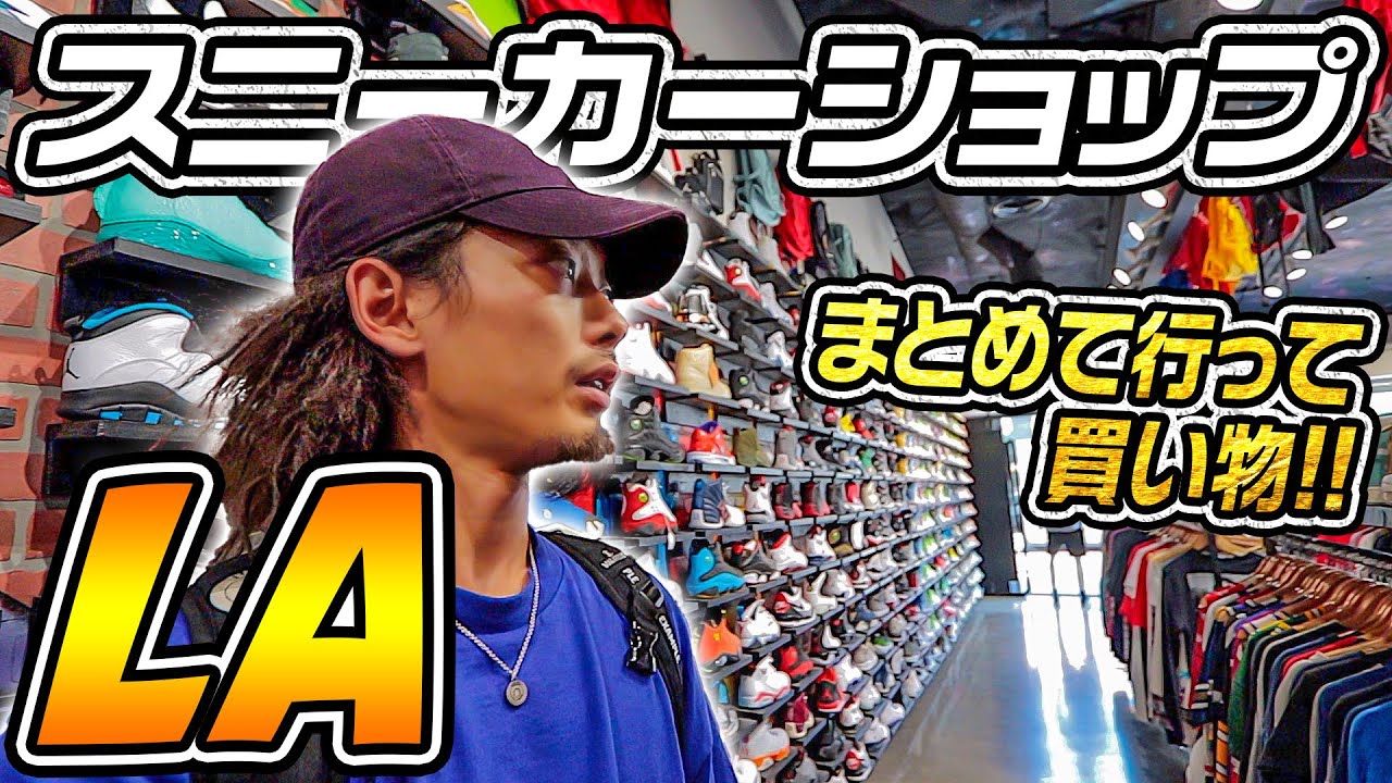 【LA旅行VLOG】日本未発売モデル多数！ロサンゼルスのおすすめのスニーカーショップをまとめて紹介！【旅/VLOG/海外旅行】