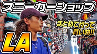 これを見ればバッチリ！ロサンゼルスでスニーカーを見る/買うならここに行こう！LAのスニーカーショップ店舗紹介！【旅/VLOG/海外旅行】