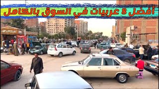 السوق الوحيد اللي هتلاقي في عربيات كتير بأسعار ارخص من جميع الاسواق