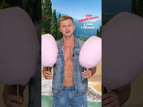 Роман Курцын зовет вас в кино на комедию «Тур с Иванушками».На больших экранах с 20 июня