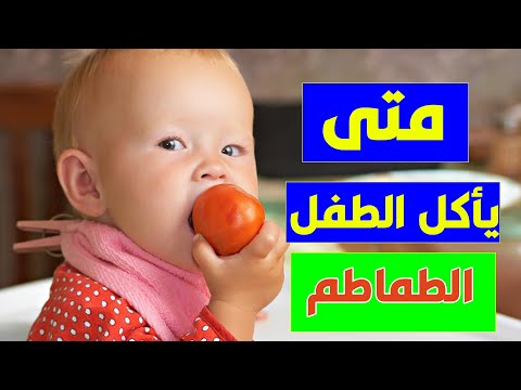 فيديو: في أي عمر يمكن إعطاء الأطفال المخللات والطماطم