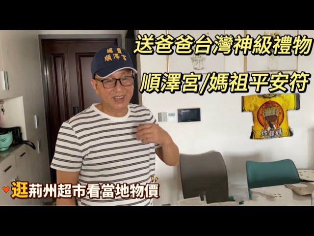 把台灣的祝福與庇佑帶回荊州|送給爸爸最愛的台灣高粱|帶大家感受荊州街景的日常風情#台灣 #大陸 #荊州 #三國 縮圖