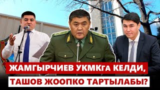 видео: Жамгырчиев УКМКга келди, Ташов жоопко тартылабы? картинка: Жамгырчиев УКМКга келди, Ташов жоопко тартылабы?