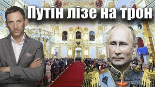 Путін лізе на трон | Віталій Портников @LvivMedia