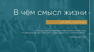 Служение 01.08.2021 - В чём смысл жизни?