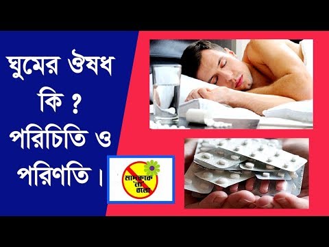 ঘুমের ঔষধ কি ? পরিচিতি ও পরিণতি ।। মাদক কে না বলুন ।।