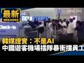 中國與國際科技、經濟與社會觀察議題