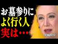 【美輪明宏】これを知らないと損します。お墓参りに頻繁に行く人だけが得る「異常な幸運」の秘密。｜偉人｜名言｜言葉の力｜人生哲学｜