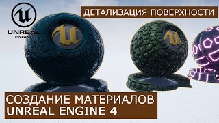 Создание материалов в Unreal Engine 4 | 22. Микро детализация | Архитектурная визуализация Создание материалов в Unreal Engine 4 | 22. Микро детализация | Архитектурная визуализация