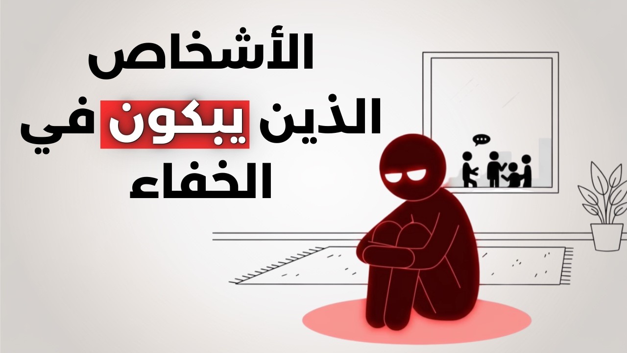 لماذا تبكي وحدك؟ السبب النفسي الذي لا تتوقعه
