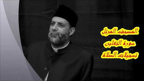 @ 64 سورة ( التغابن )      حسن صالح     hassan saleh