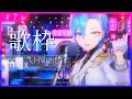 【#歌枠 】祝日だしちょっとだけ夜に酒飲んで歌でも歌っちゃおうかなの枠【#春雨麗女 #あおぎり高校】