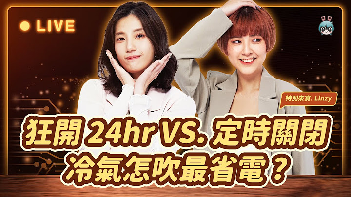 【放電 Chatto 💬 EP013】冷氣開 24 小時 VS. 定時開關？夏季怎麼吹最省電？原來這些家電是吃電怪獸 ！ 加碼教戰手機降溫小技巧 - 天天要聞