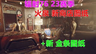 辐射76 23赛季火泉新商店图纸 金条图纸 Fallout76異塵餘生