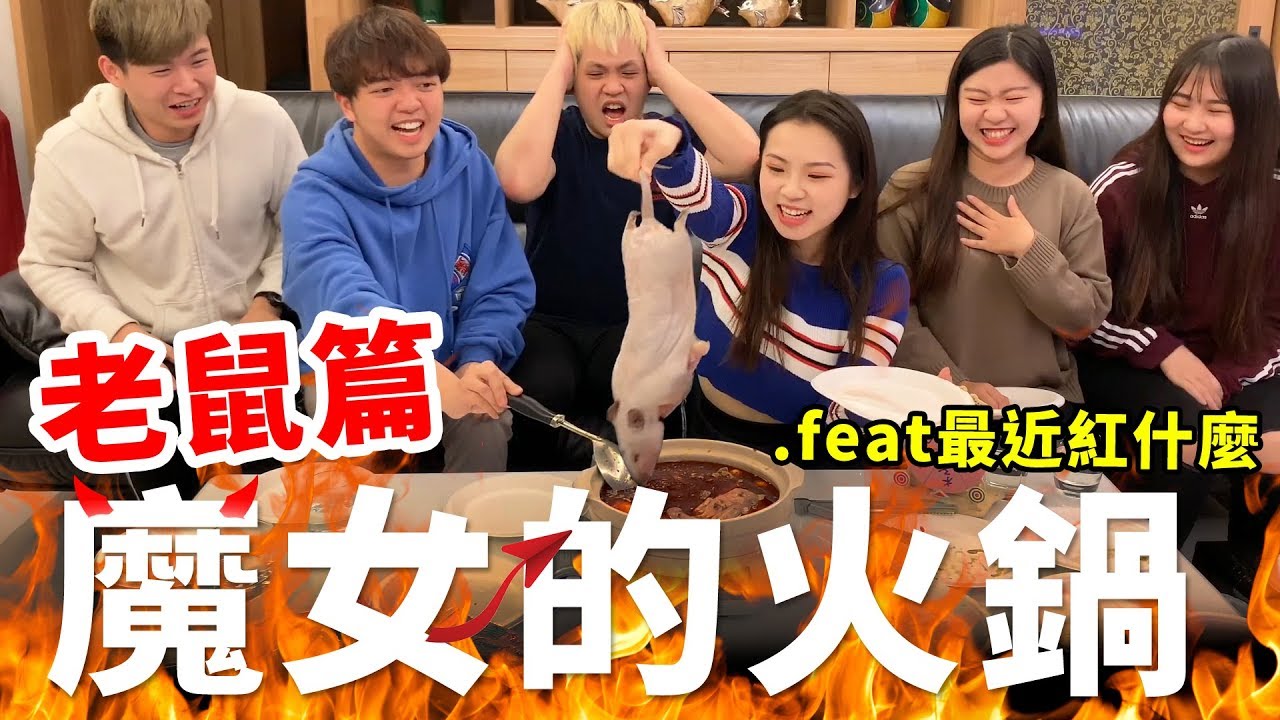 魔女的火鍋系列-老鼠篇 放心我們還加了健達出奇蛋!? .feat 最近紅什麼 最愛.吃貨們