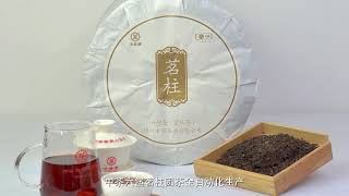 带你了解中茶六堡茶茗柱团茶线