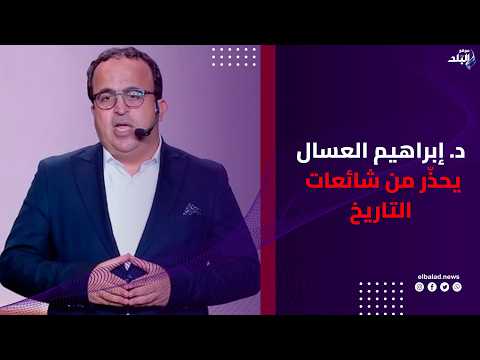 مين يحمي تاريخ مصر من الشائعات؟.. د. إبراهيم العسال يوجّه رسالة مهمة للشباب
