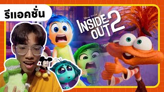 รีแอคชั่น l ตัวอย่างเต็ม 'Inside Out 2'【 POOH MONSTER 】