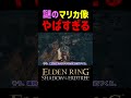 【エルデンリング DLC】謎のマリカ像がヤバすぎる　#Shorts #エルデンリング #エルデン #小ネタ #エルデンリング DLC #eldenring #eldenringdlc