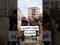 قوات الجيش السوري التي شاركت في التحرير 