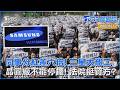 同事分紅差六倍! 三星大罷工  晶圓廠不能停擺! 法院挺資方? ｜TVBS聊國際PODCAST@tvbsnews24live