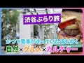 【渋谷ぶらり旅】川沿いに広がる癒しとグルメ | 渋谷の裏顔発見！
